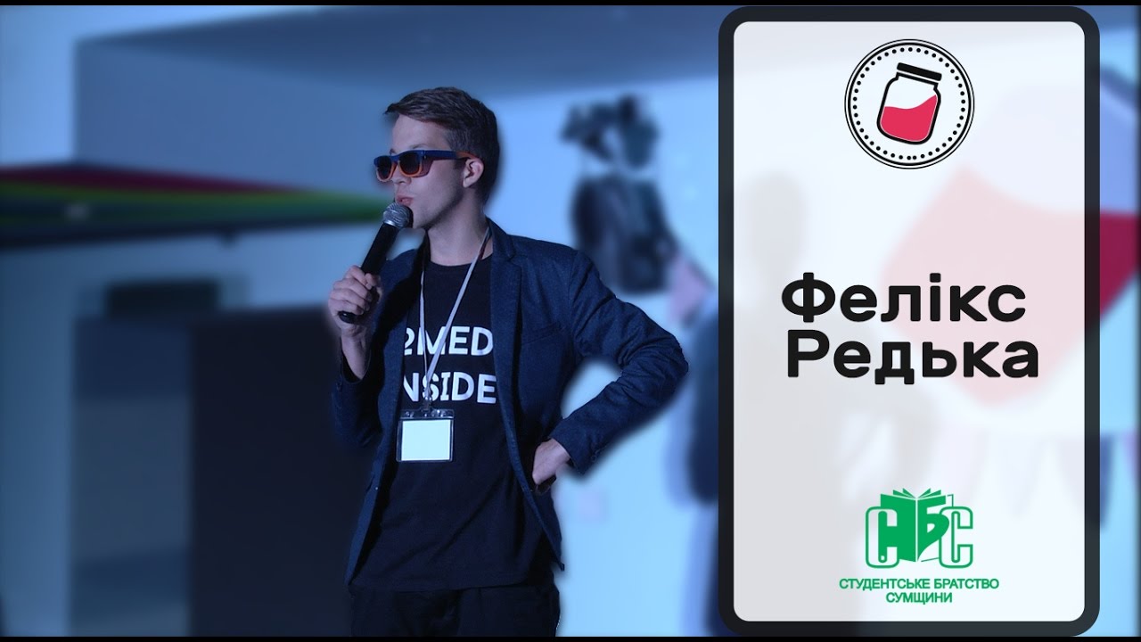 Фелікс Редька на Нічному Форумі ідей #commpot