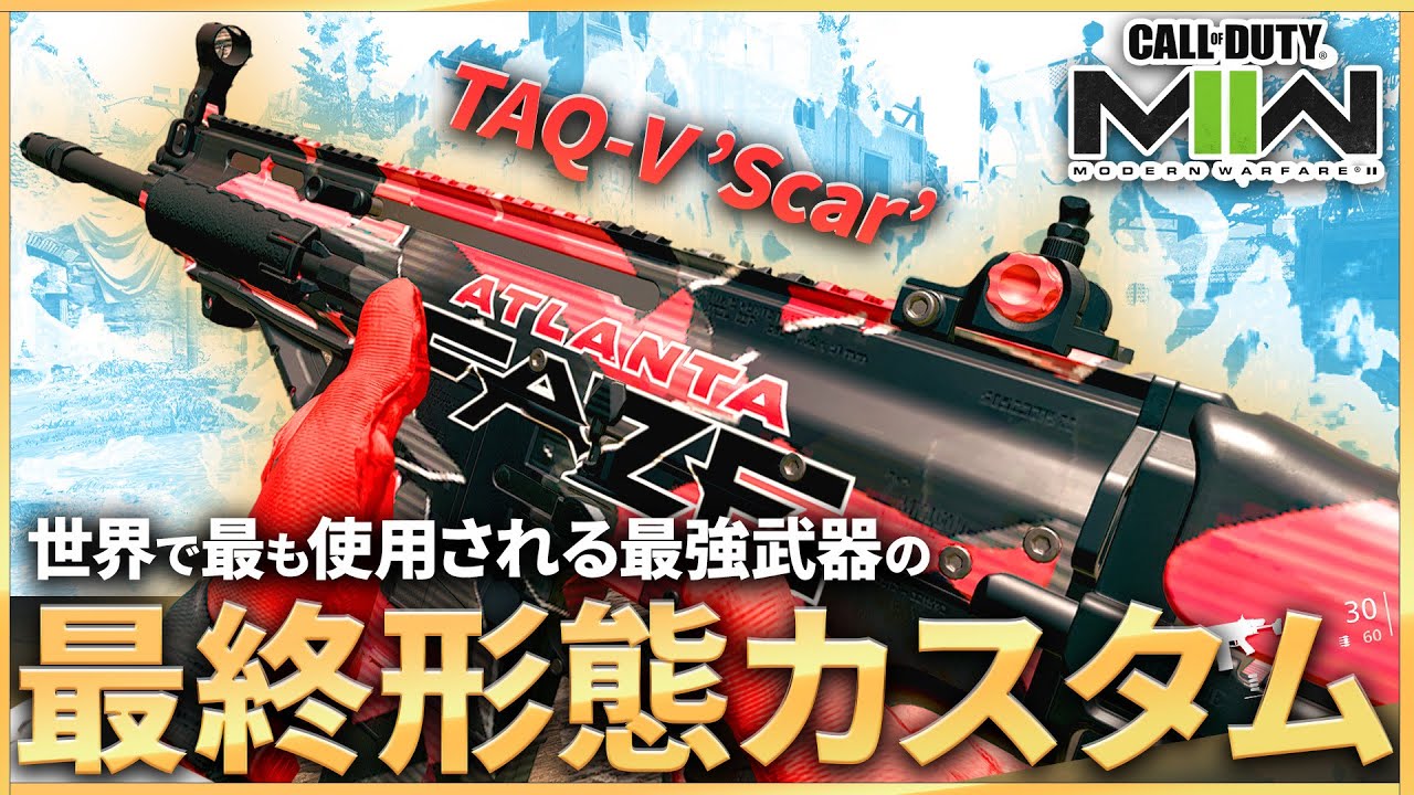 【COD:MW2】世界で最も使用される「TAQ-V(Scar)」の最終形態カスタムが最強すぎる件について