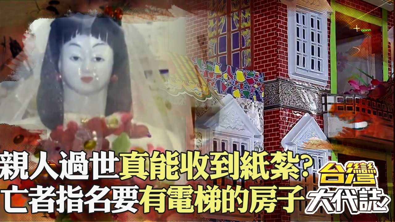 神秘紙紮習俗「陰間的親人」真能收到？ 紙紮店老闆娘：曾有亡者指名要「有電梯的房子」｜《
