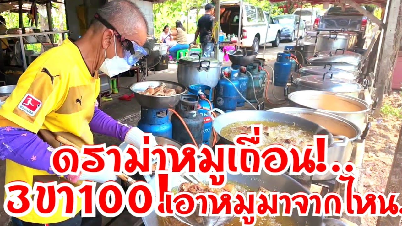 ดราม่าหมูเถื่อน 3ขา100 เอาหมูมาจากไหน ทำ10ชั่วโมงขายชั่วโมงเดียว ดูการต้มวันละ400ขา