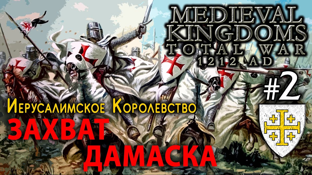 Medieval Kingdoms 1212 AD - Иерусалимское Королевство №2 - Захват Дамаска