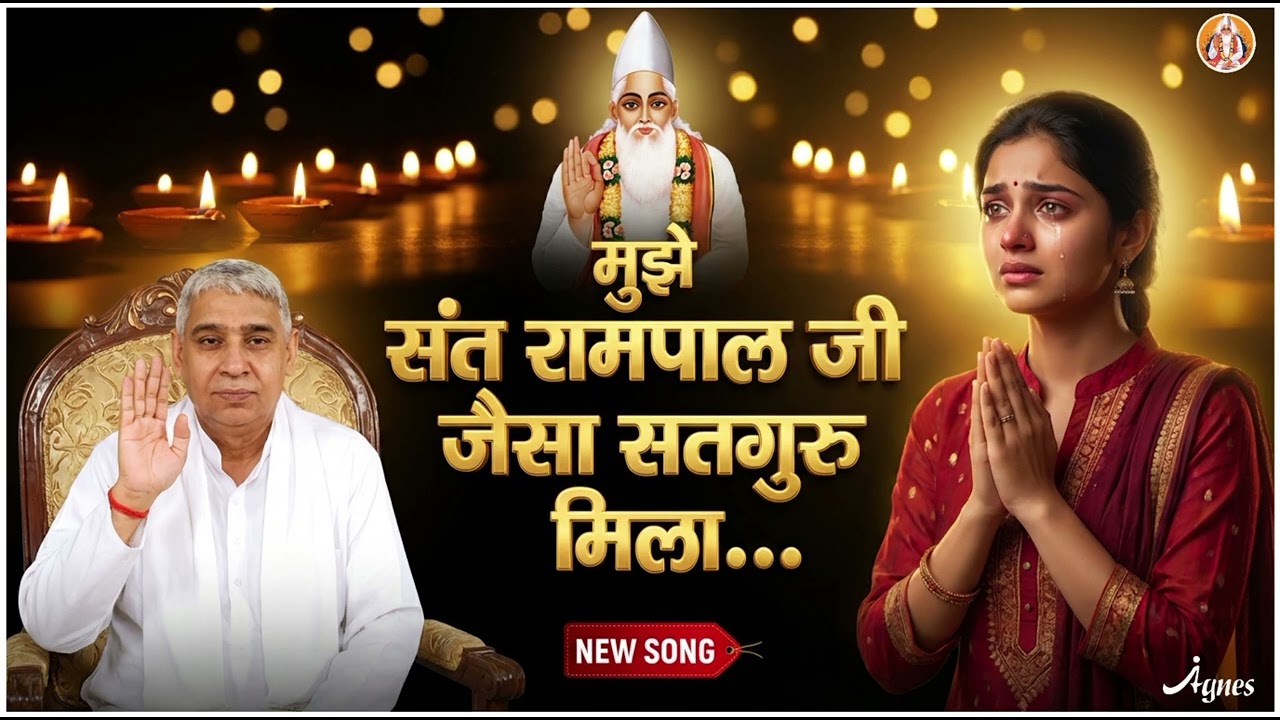 New Song- संत रामपाल जी जैसा सतगुरु मिला....😍||#Santrampaljimaharaj #kabirgod #satlokashram 🙏🙏🙏🙏