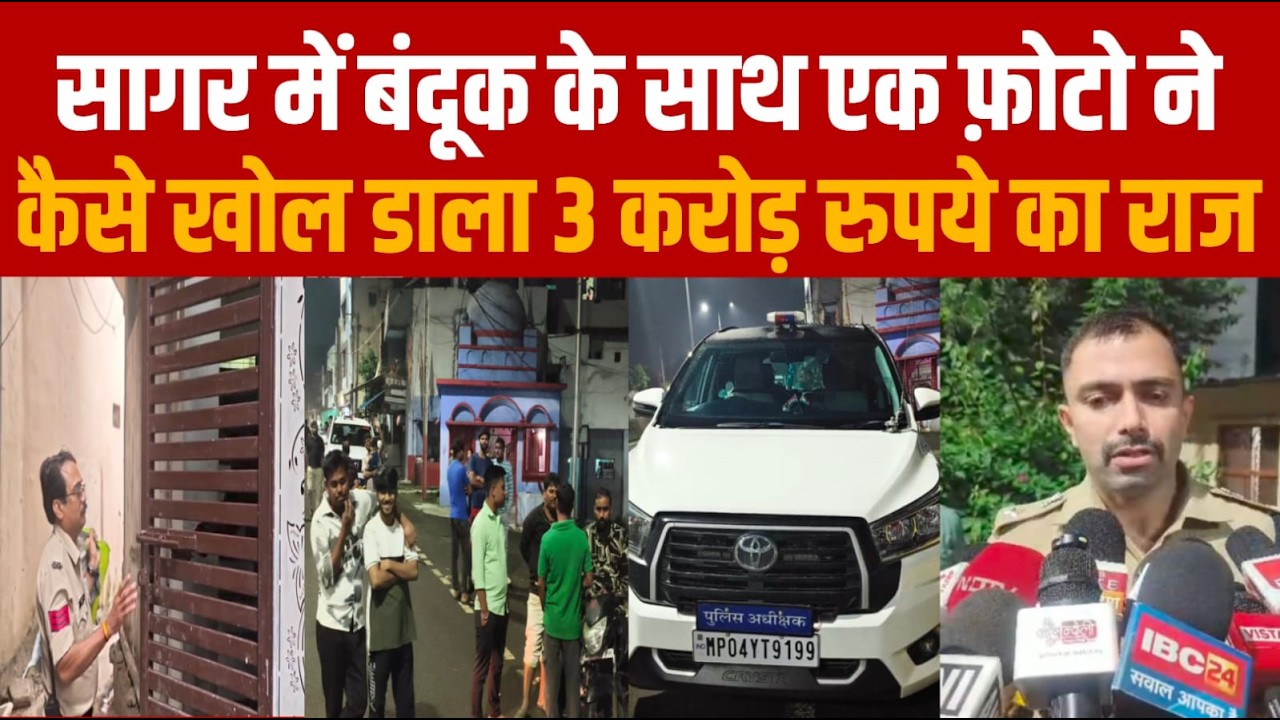 सागर में बंदूक के साथ एक फ़ोटो और फिर खुल गया 3 करोड़ कैश का राज-देखें