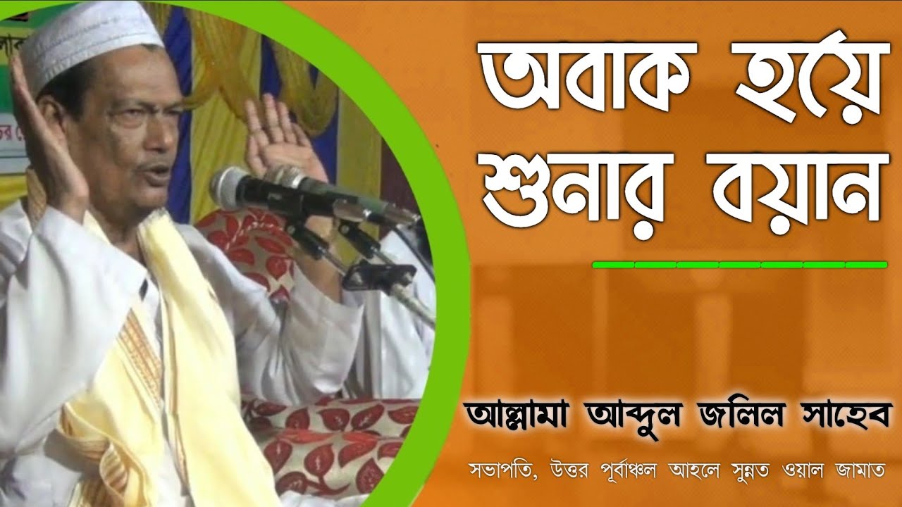 Hazrat Maulana Abdul Jalil Nizami II Bangla Ratabari waz