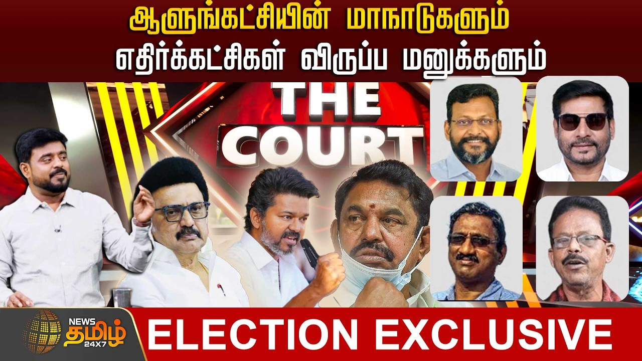 🔴LIVE : THE COURT | ஆளுங்கட்சியின் மாநாடுகளும் - எதிர்க்கட்சிகள் விருப்ப மனுக்களும் | Dmk | Admk