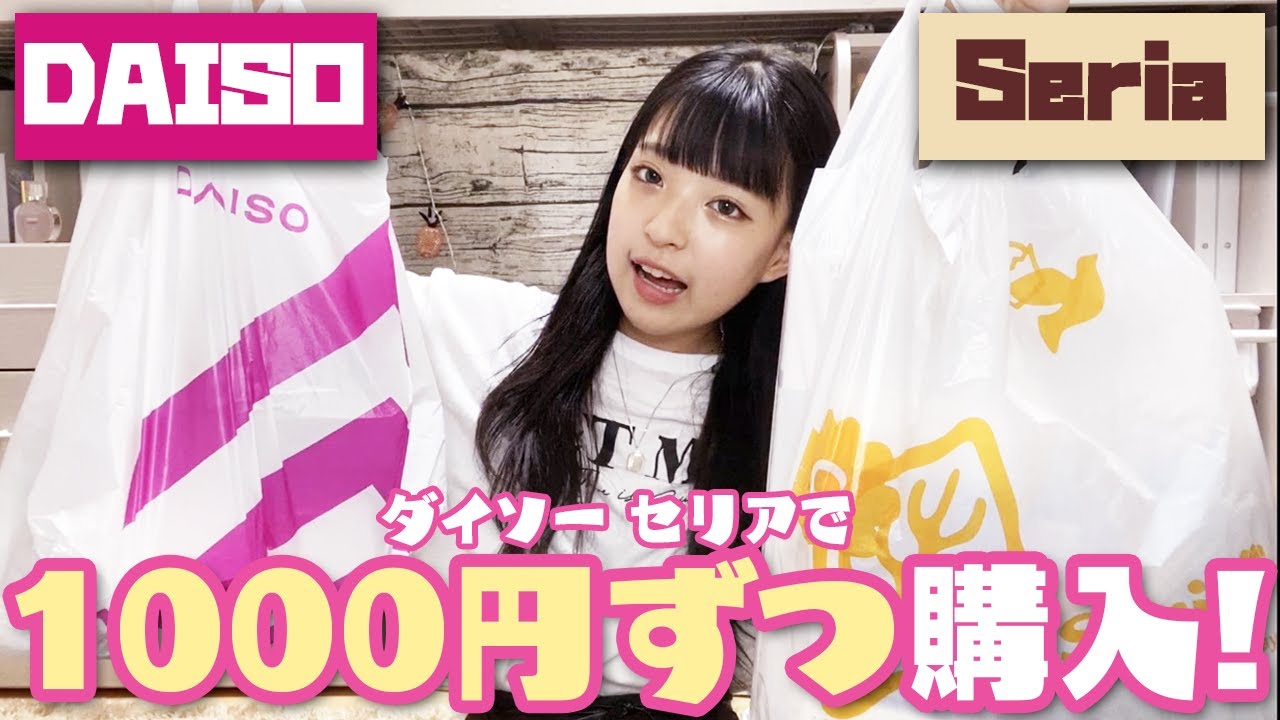 【ダイソー＆セリア】1000円ずつ購入品紹介します！