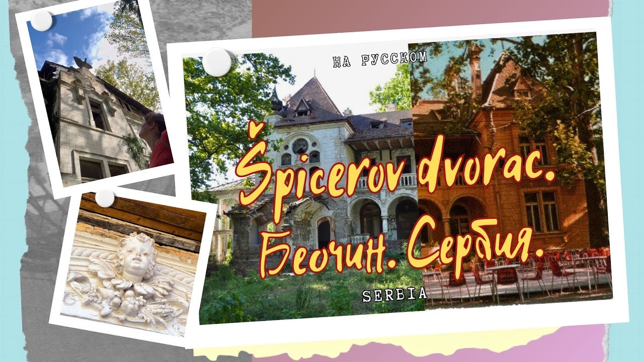 Дворец Шпицеров. Беочин. Сербия. #путешествия #самыеинтересныеместа #поход #архитектура #заброшки