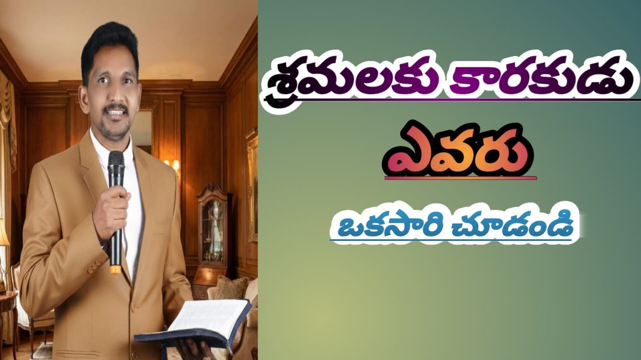 శ్రమలకు కారకుడు ఎవరు ఒకసారి చూడండి#motivation #shortsviral #telugubible