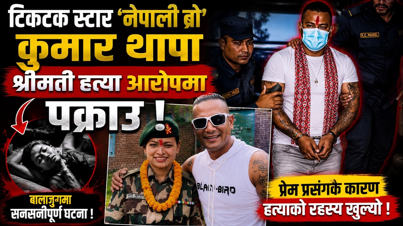 टिकटक स्टार &lsquo;Nepali Bro&rsquo; कुमार थापा श्रीमती ह* त्या आरोपमा पक्रा * उ, बालाजुमा सनसनीपूर्ण घट* ना !