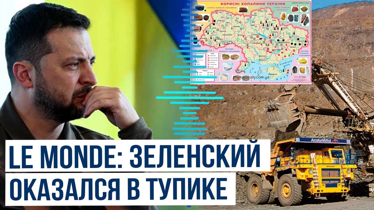 Le Monde о новой версии соглашения по доходам от добычи ископаемых&nbsp;на&nbsp;Украине