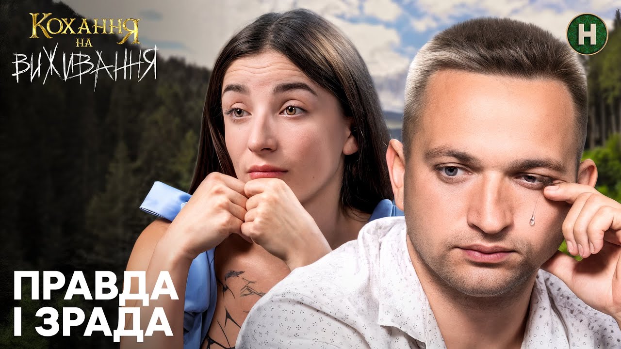 Чи зруйнують випробування їхній шлюб? – Кохання на виживання