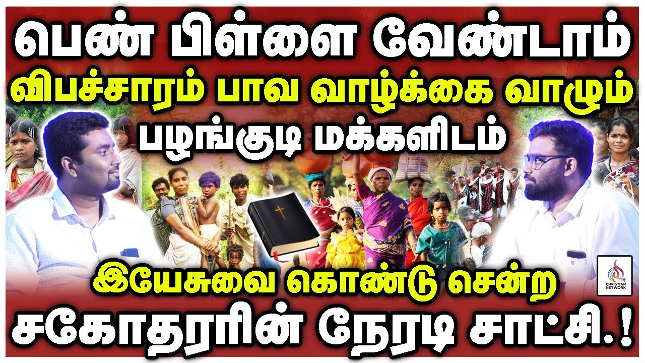 🔴அதிரவைக்கும் நேரடி சாட்சி.!🔴தமிழ்நாட்டில் இயேசுவை அறியாத கிராமம்🔴EBI SAM🔴ABRAHAM🔴CHRISTIAN NETWORK
