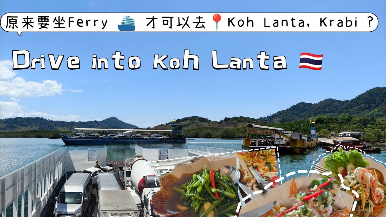 🇹🇭 自驾去泰国之 Entering Koh Lanta by Car 🚗 ⛴️| #Thailand Road Trip  🥳😋🎉#kohlanta #beach #krabi 