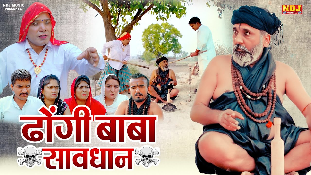 ढोंगी बाबा सावधान - #हरियाणवी पारिवारिक नाटक - हरयाणवी कॉमेडी - NDJ Comedy - Haryanvi Natak 2025