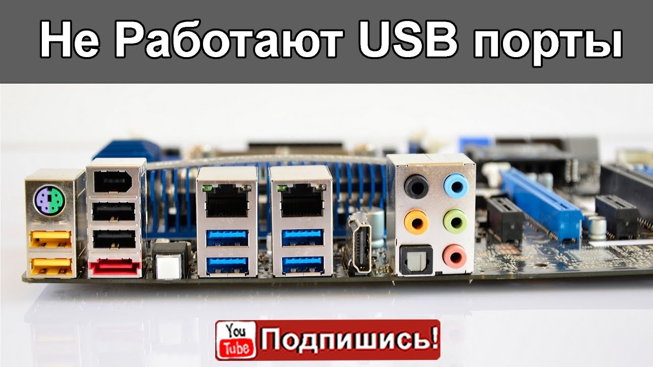 Не работают USB порты. Возвращаю Комп Клиенту