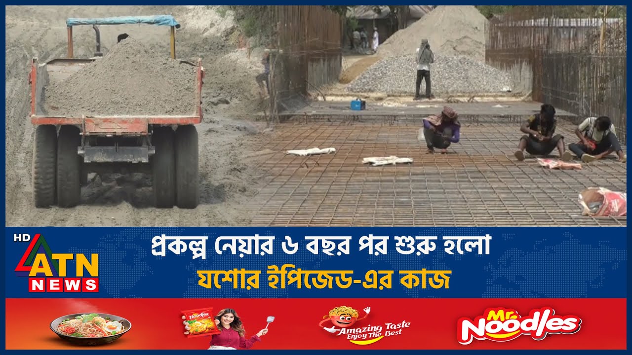 প্রকল্প নেয়ার ৬ বছর পর শুরু হলো যশোর ইপিজেড-এর কাজ | Jashore EPZ | ATN News