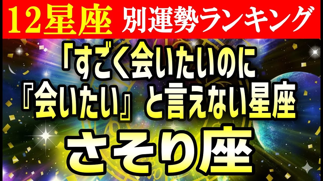 【さそり座】「すごく会いたいのに『会いたい』と言えない星座　蠍座