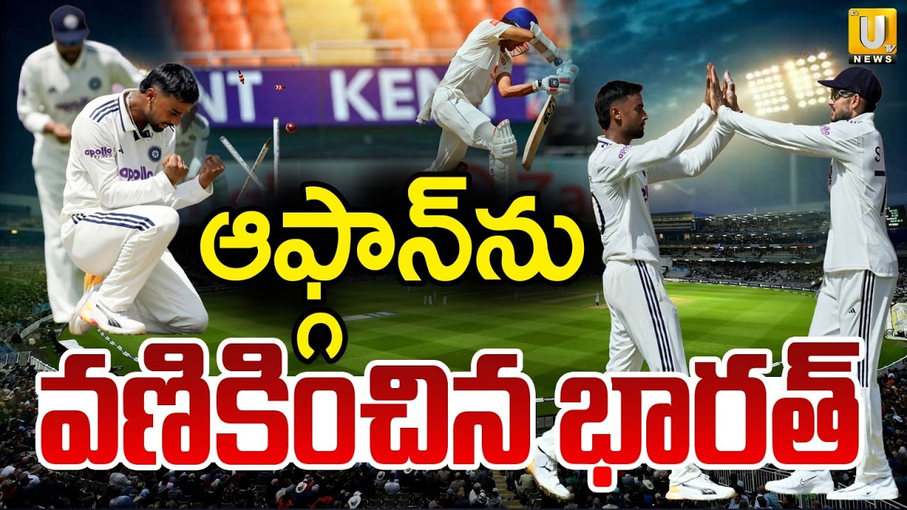 India vs Afghanistan Test Match | ఆఫ్గాన్&zwnj;ను వణికించిన భారత్ | Shubman Gill | Its UTV News