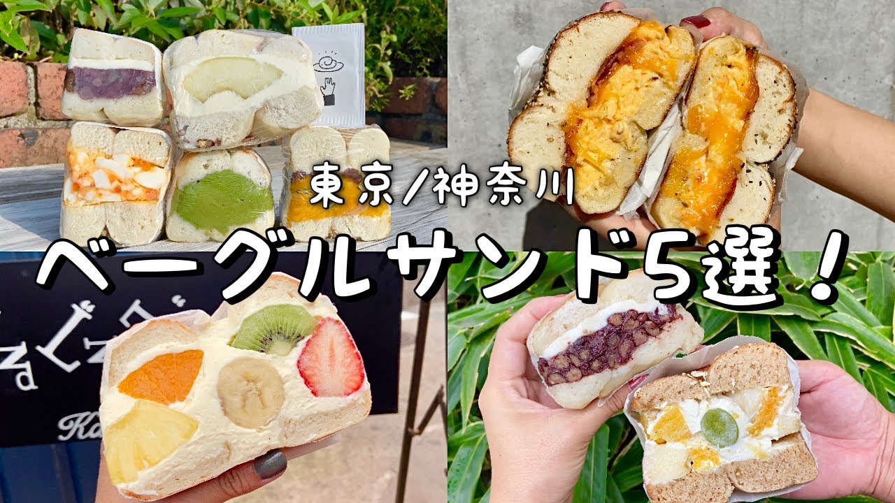【絶品ベーグルまとめ】東京&神奈川オススメ5選！タヌキアペタイジンク/本格NYの味マルイチベーグル/ベーグルカンパニーのあんバターサンド/勝どき│鎌倉│麻生十番│白金高輪│向ヶ丘遊園│食べ歩き