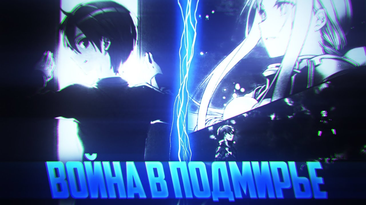 САО 4 СЕЗОН ВОЙНА В ПОДМИРЬЕ! СПОЙЛЕРЫ К ВТОРОЙ ЧАСТИ! (№2)