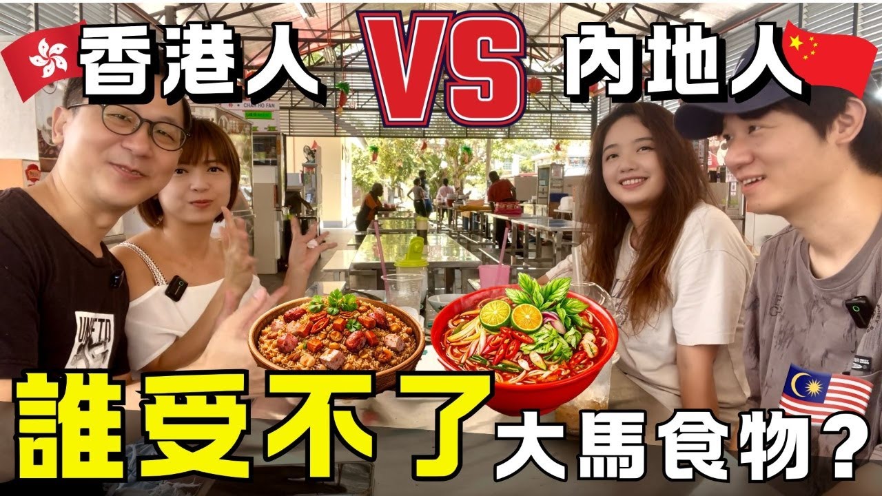 大馬早餐咁重口味⁉️結果停不下來😱香港與內地夫婦實測地道早餐‼️｜移居生活 @Albee和三弹瓦斯 