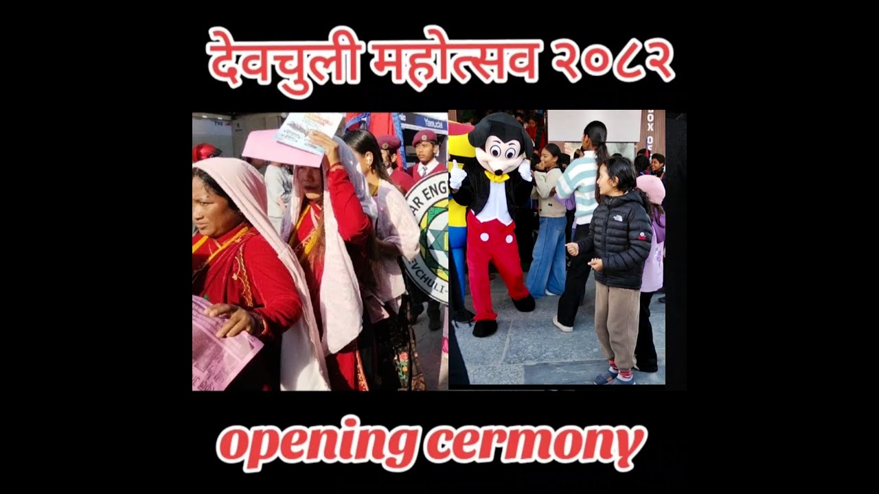 छैटौ देवचुली महोत्सव २०८२ / Devchuli Mahotsaab 2082