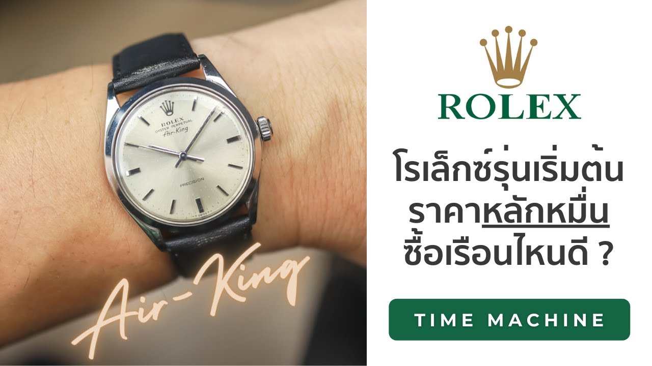 รีวิว โรเล็กซ์ราคาหลักหมื่น! ควรซื้อรุ่นไหน Rolex Air-King / Time Machine Watch Review