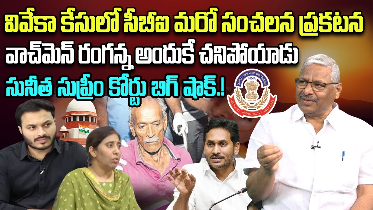 Watchman Ranganna Statement to CBI on YS Viveka Case | YS Sunitha Reddy | YT18 News