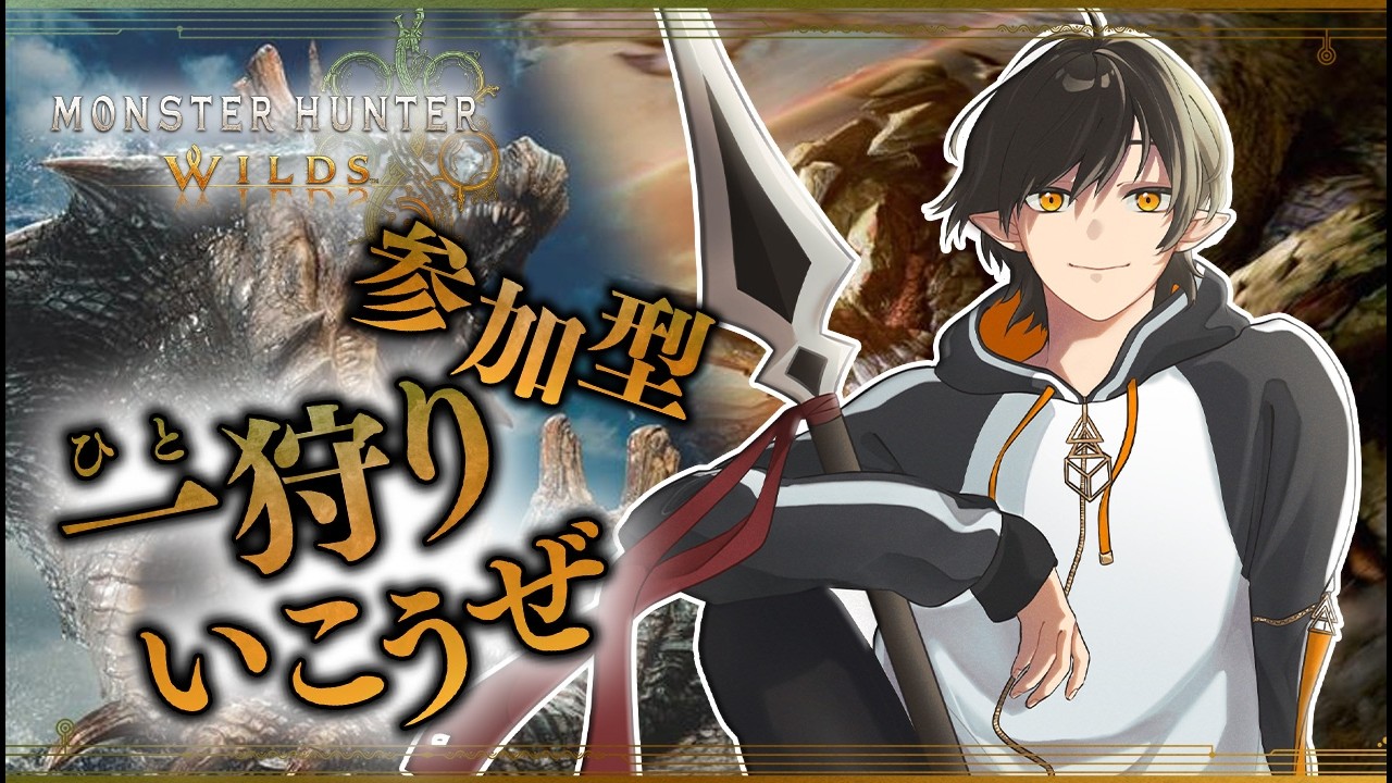 【モンハンワイルズ/参加型】素材・パーツ・装飾品全部足りない！！～ひたすら周回@2～【MHWilds/Vtuber】