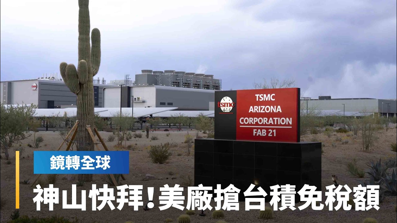 FT爆料美國正考慮如何減輕科技大廠晶片進口關稅負擔　台積電將掌握豁免額度分配權　未來衍生如碳權般交易市場？｜鏡轉全球｜#鏡新聞
