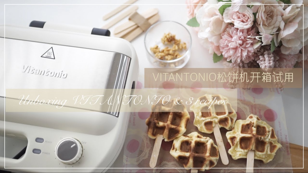 Vitantonio多功能松饼机开箱与试用 | Unboxing Vitantonio Waffle Maker & Recipe Sharing | ワッフル＆ホットサンドベーカー