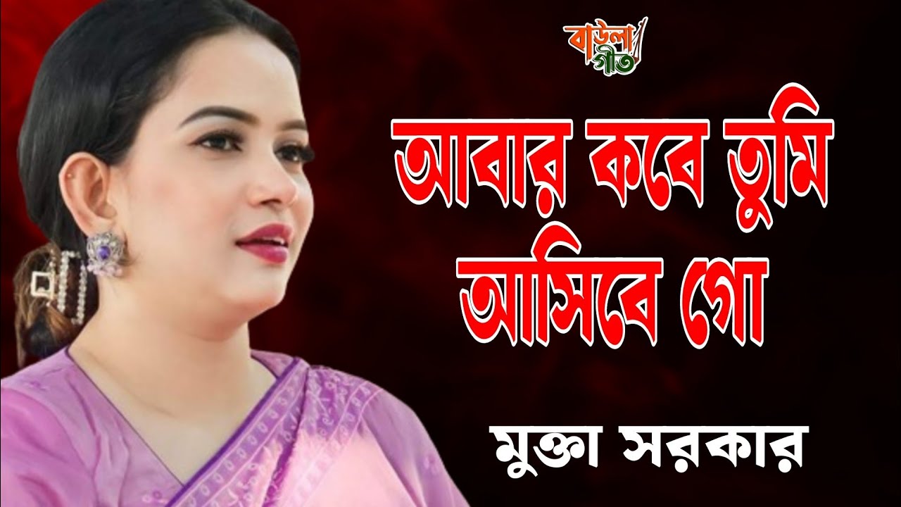 আবার কবে তুমি আসিবে গো আমায় একবার বলোনা | মুক্তা সরকার | Mukta Sarkar | Abar Kobe Tumi Asibe Go |