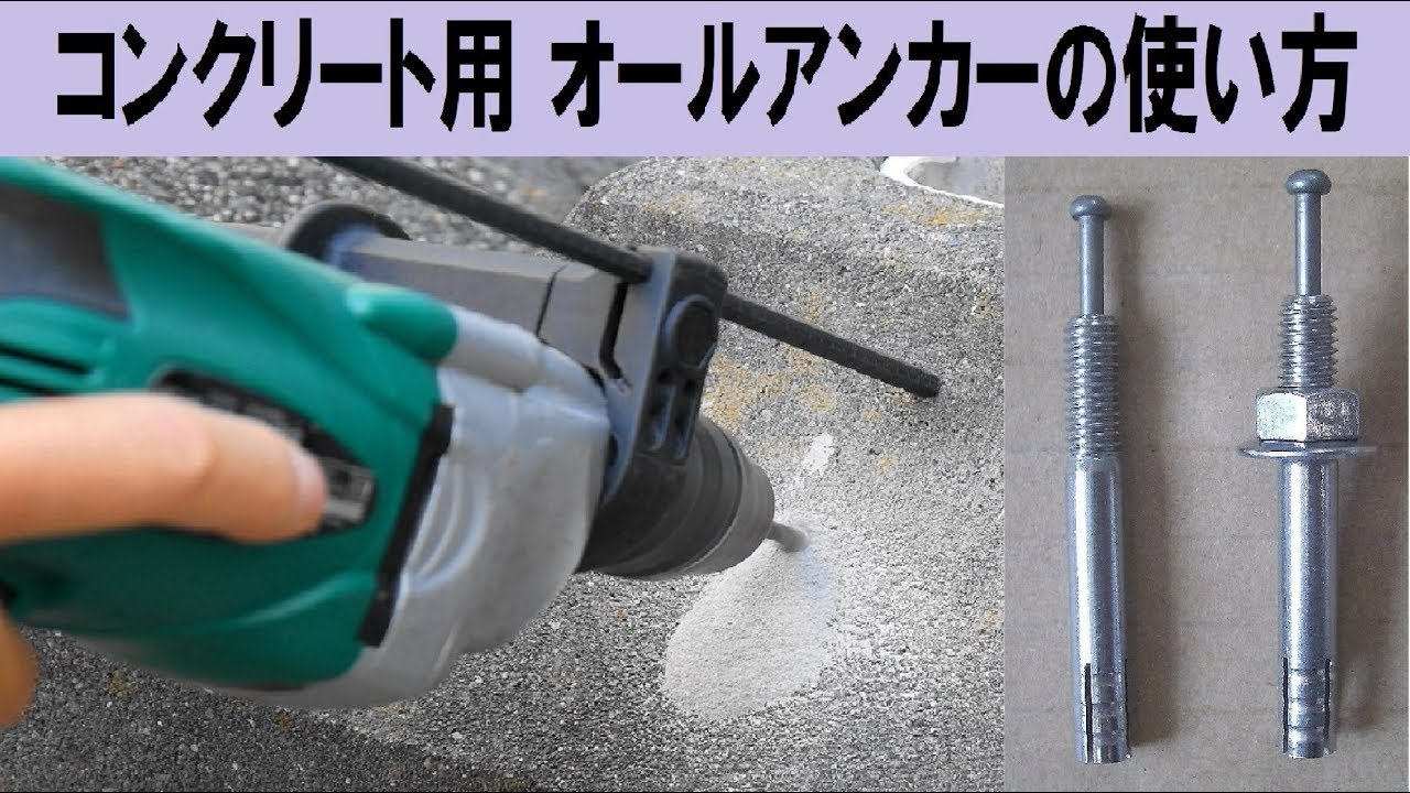 ｺﾝｸﾘｰﾄ用 芯棒打ち込み式 アンカーボルト（オールアンカー）の使い方　振動ドリル使用