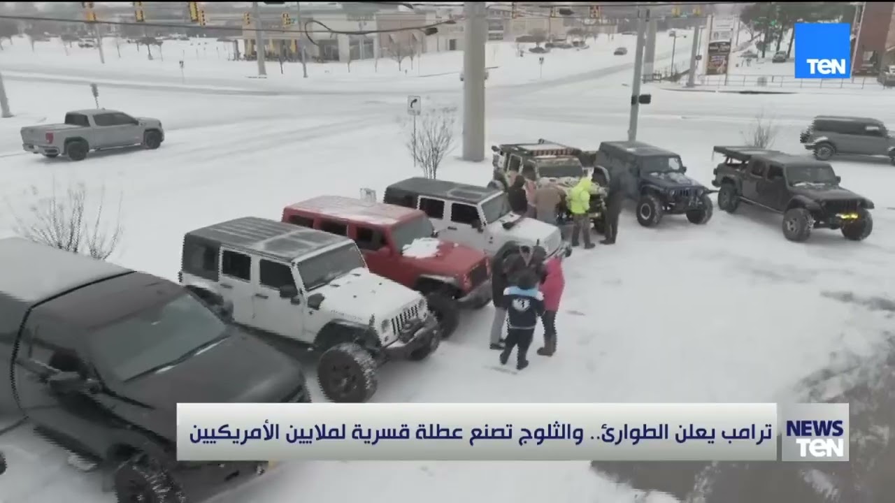 ترامب يعلن الطوارئ..  والثلوج تصنع عطلة قسرية لملايين الأمريكيين
