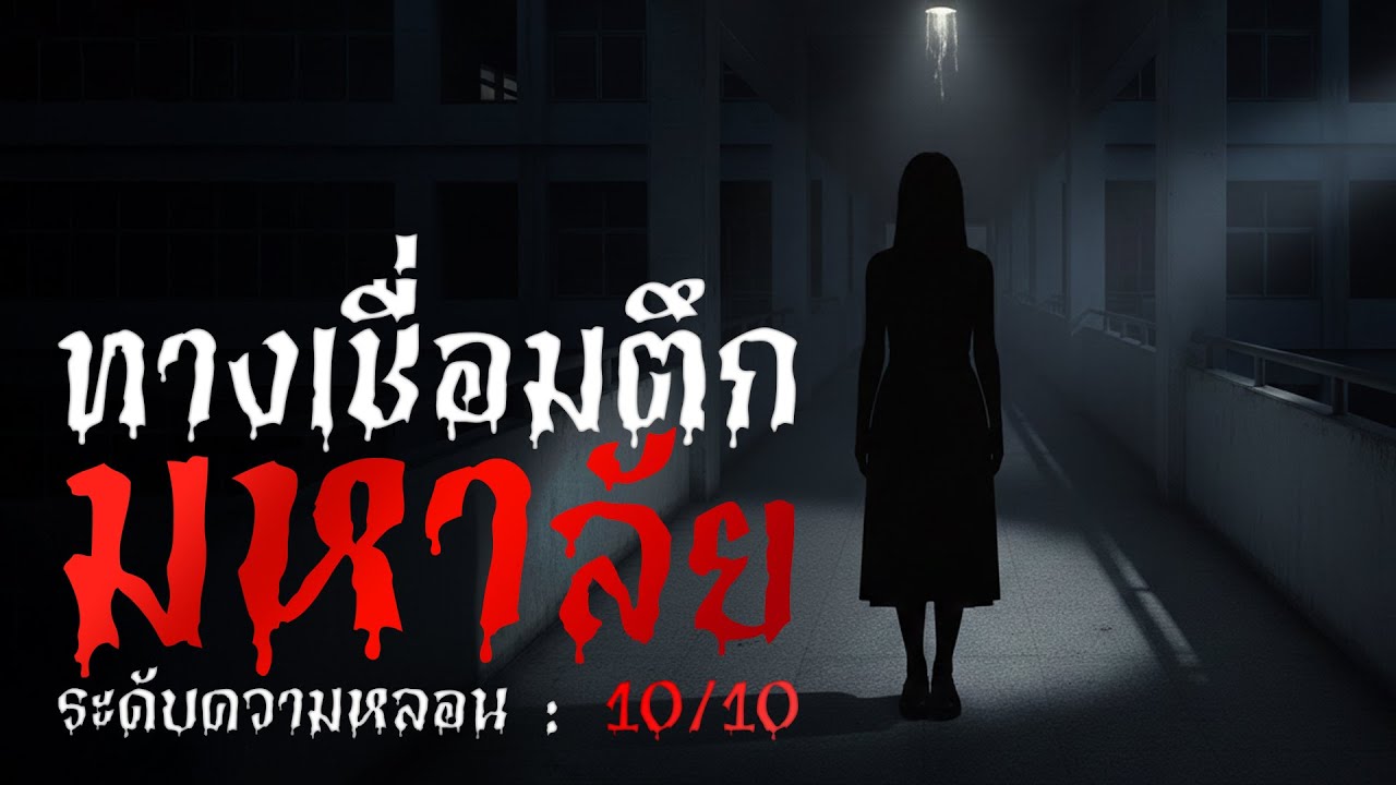 กฎหลอน : เมื่อเดินผ่าน.. ทางเชื่อมตึกมหาลัย (คนเดียว) ยามดึก l เรื่องผีมหาลัย l ผีบายหัว l EP.13
