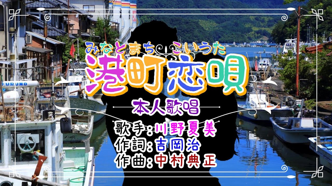 💖歌：川野夏美🎵「港町恋唄」⭐（本人歌唱）🔵HD 1080p60