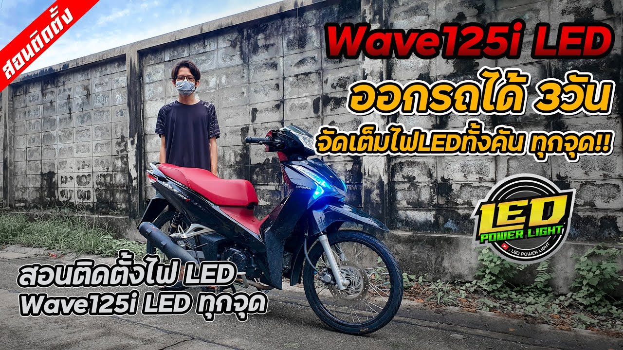 [Ep.47]Wave125i Ledออกรถ3วันจัดเต็มทั้งคันไปเลยคลิปนี้สอนติดตั้งไฟLED Wave125iทุกจุดสาระจัดเต็ม 100%