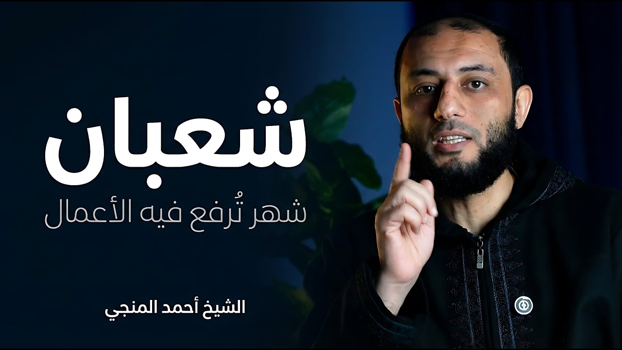 شهر ترفع فيه الأعمال إلى الله