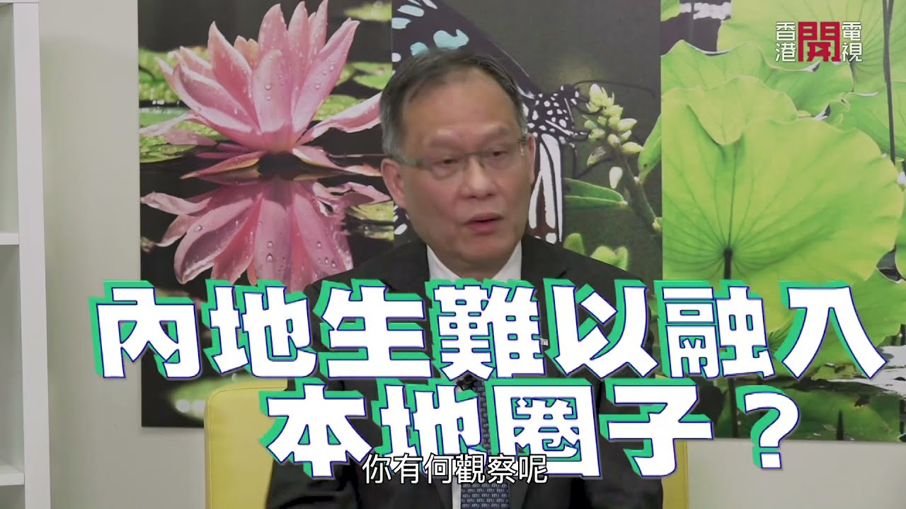 談大學排名的意義 林群聲(香港都會大學校長) 與李華明(嘉賓主持)談有國際學生加分 包括內地學生受質疑  陳曉峰(港區人大代表)談香港軟實力作為海洋法航運樞紐的地位- 聲東擊西EP351-香港開電視