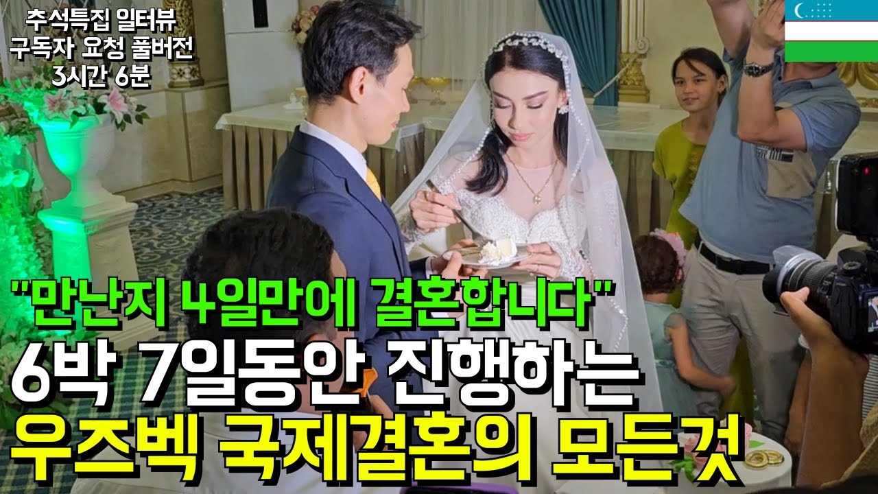 우즈벡 미녀들이 한국으로 시집가려는 이유, 우즈베키스탄 국제결혼의 현실 l 라오스국제결혼 무삭제판 (추석특집 구독자 요청 풀버전)(서울-영등포-국제-23-0001호)