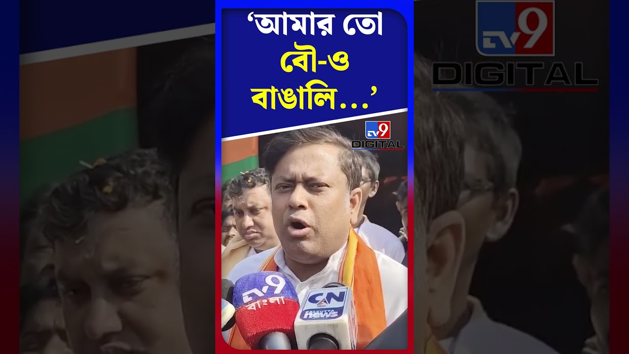 আমার তো বৌ-ও বাঙালি...: সুকান্ত | #Shorts | #TV9D