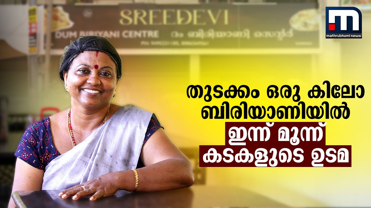 ഒരു കിലോ ബിരിയാണിയില്‍ തുടങ്ങി,രാജി ഇന്ന് മൂന്ന് കടകളുടെ ഉടമ | Mathrubhumi News | SheCan | Sreedevi