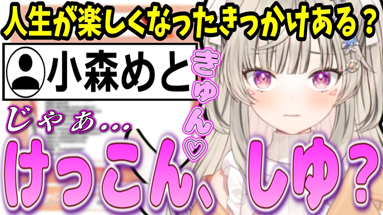 リスナーの返答に思わず恋心が動いてしまう小森めとｗ【ぶいすぽ/切り抜き】