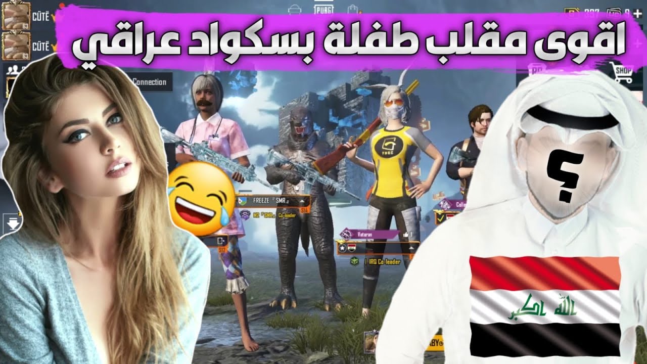 سكواد عراقي يستهزء بطفلة🤬وجبت ابوي عليهم🤣وردة فعلهم صدمة😂تحشيش مو طبيعي ببجي موبايل