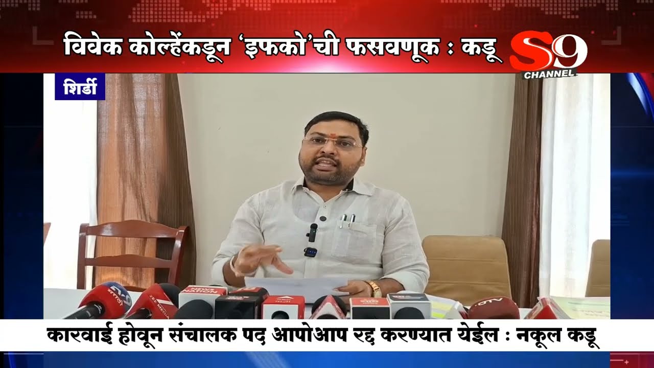 शिर्डी - विवेक कोल्हे यांनी इफकोचे संचालक पद संस्थेची फसवणूक करून मिळवले - नकुल कडू