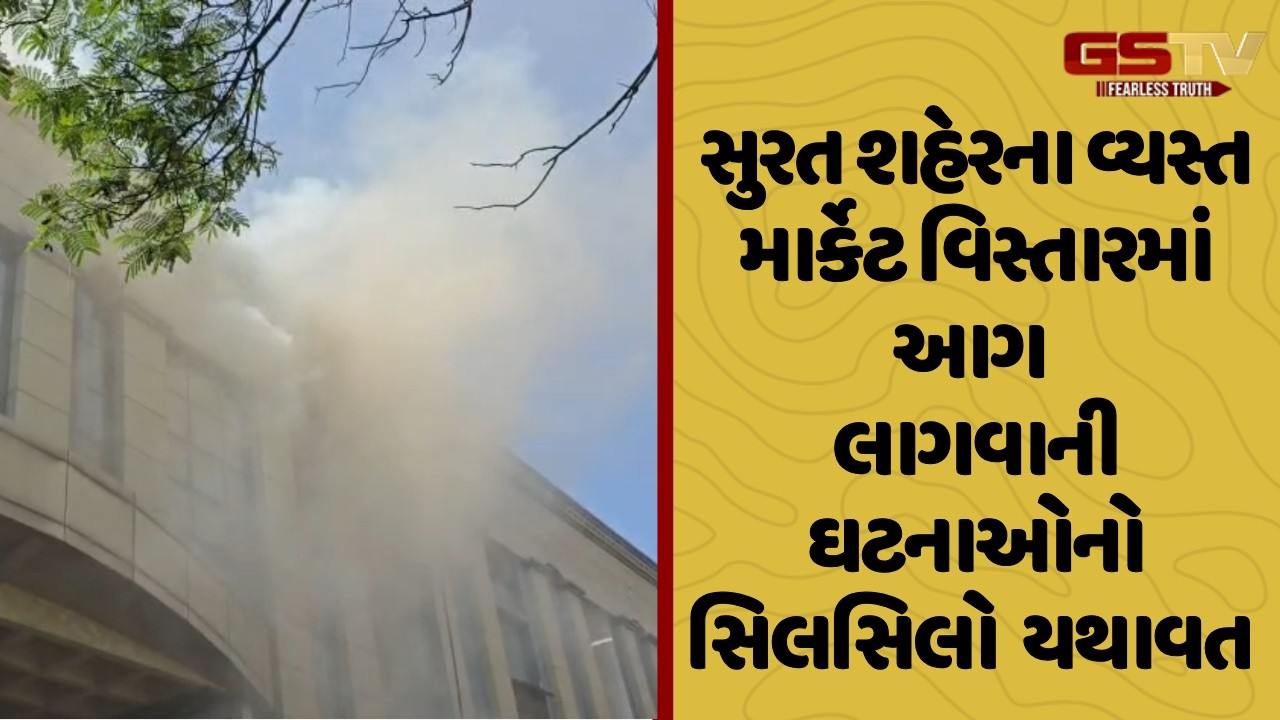 Surat શહેરના વ્યસ્ત માર્કેટ વિસ્તારમાં આગ લાગવાની ઘટનાઓનો સિલસિલો યથાવત