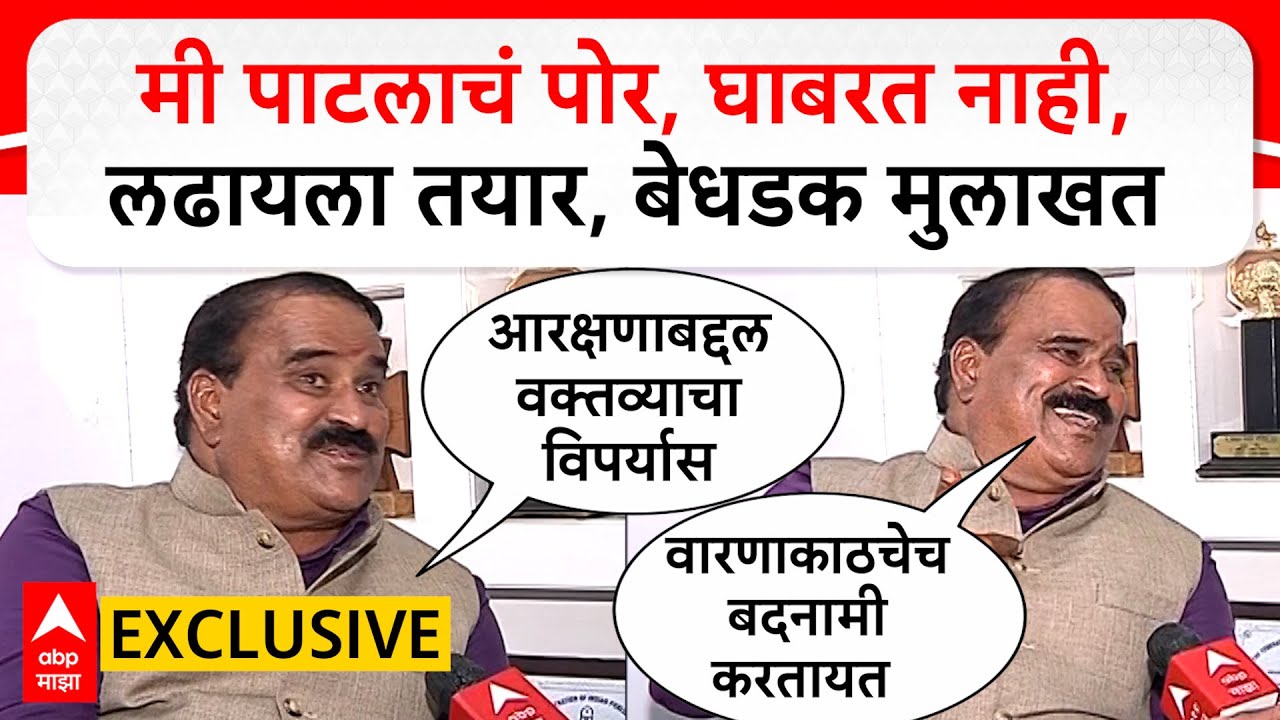 Vishwas Patil interview : मी पाटलाचं पोर, घाबरत नाही, लढायला तयार, बेधडक मुलाखत