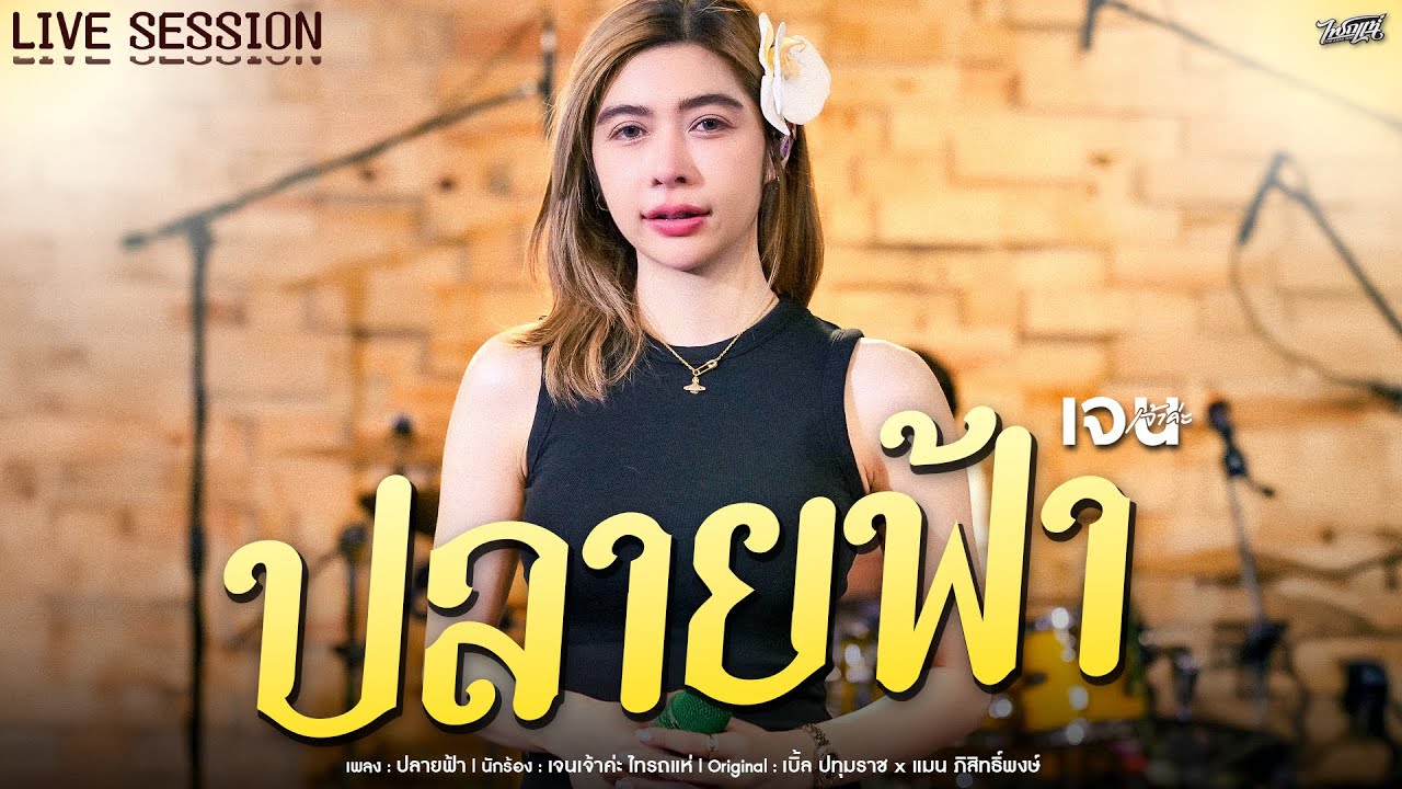 ปลายฟ้า - เจนเจ้าค่ะ ไทรถแห่ Cover【THILORDHAE LIVE SESSION】