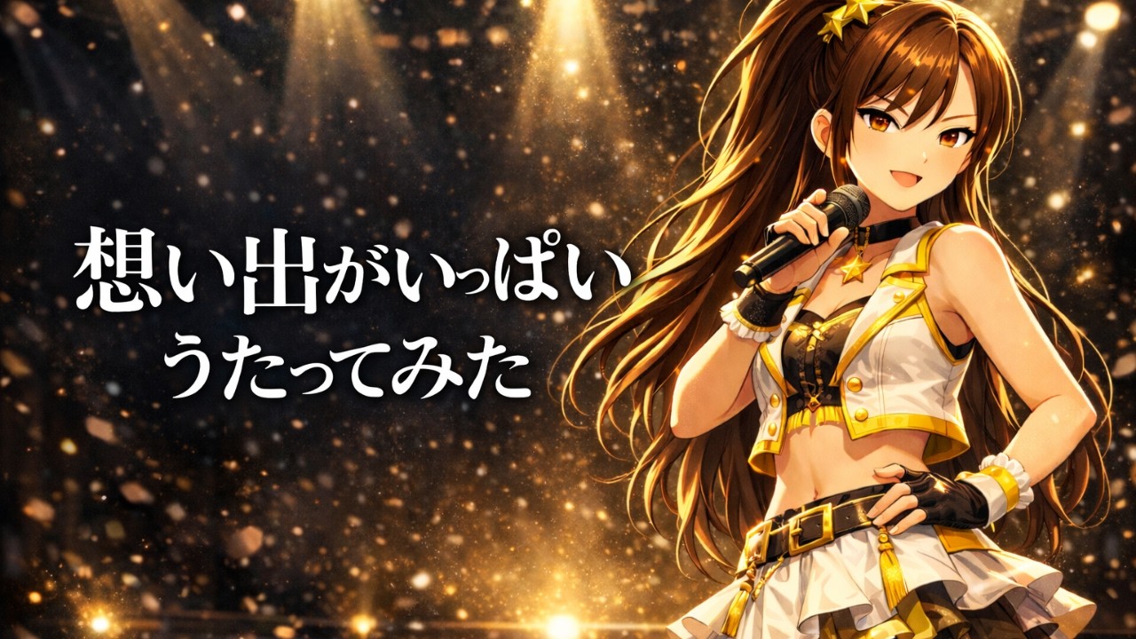 【歌ってみた】双海亜美 (CV.下田麻美)「想い出がいっぱい」 / THE IDOLM@STER (アイマス)【アイドルマスター / キャラソン / アニソンカバー / 懐メロ / うたスキ動画】