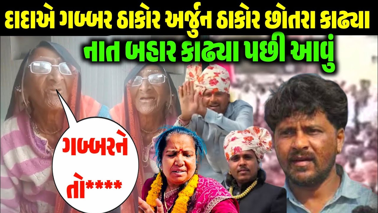 See what this grandmother said openly! Gabbar Thakor and Arjun Thakor with this gabbar thakor arjun Thakor 